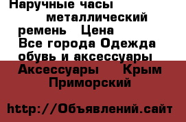 Наручные часы Diesel Brave - металлический ремень › Цена ­ 2 990 - Все города Одежда, обувь и аксессуары » Аксессуары   . Крым,Приморский